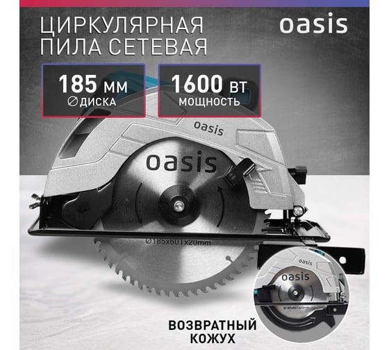 Электрическая циркулярная пила OASIS PC-185