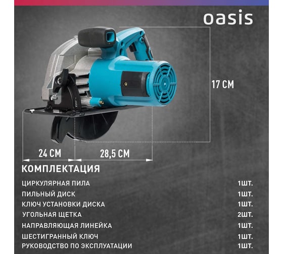 Электрическая циркулярная пила OASIS PC-185
