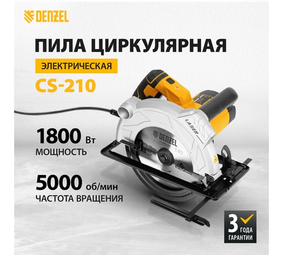 Циркулярная пила DENZEL CS-210 27305