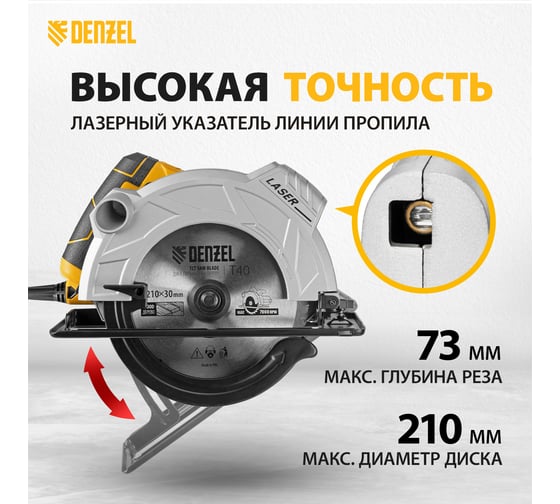 Циркулярная пила DENZEL CS-210 27305