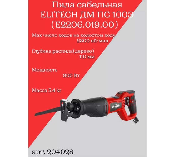 Пила сабельная Elitech ПС 100Э (E2206.019.00) ДМ 204028