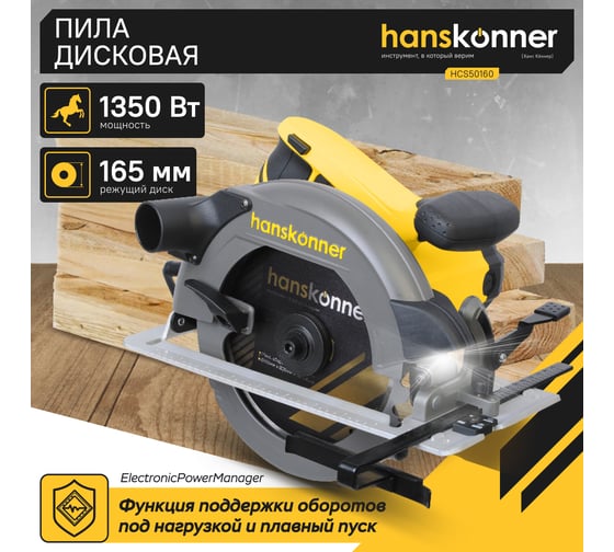 Циркулярная пила Hanskonner HCS50160