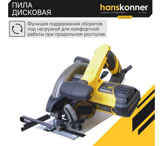 Циркулярная пила Hanskonner HCS50160