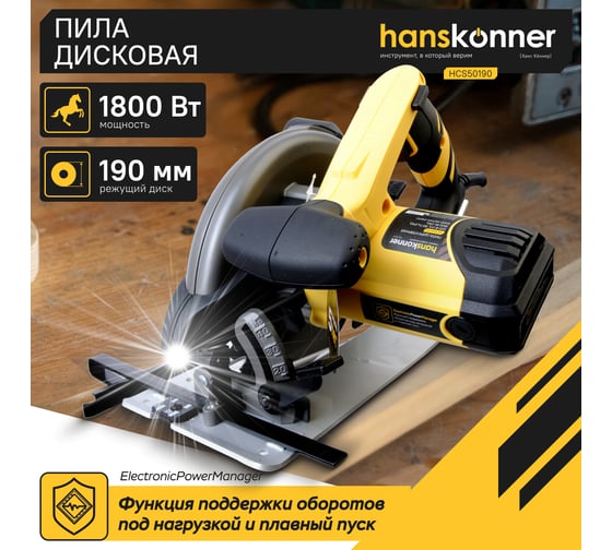 Циркулярная пила Hanskonner HCS50190