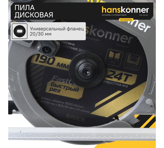 Циркулярная пила Hanskonner HCS50190