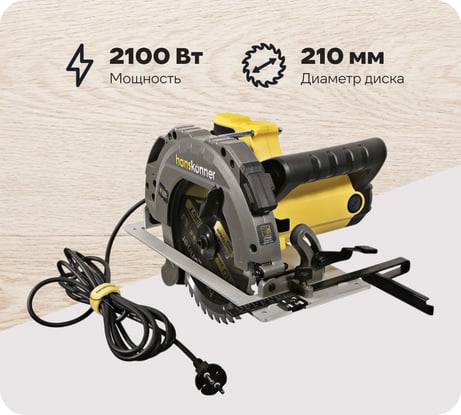 Циркулярная пила Hanskonner HCS50210