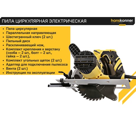 Циркулярная пила Hanskonner HCS50210