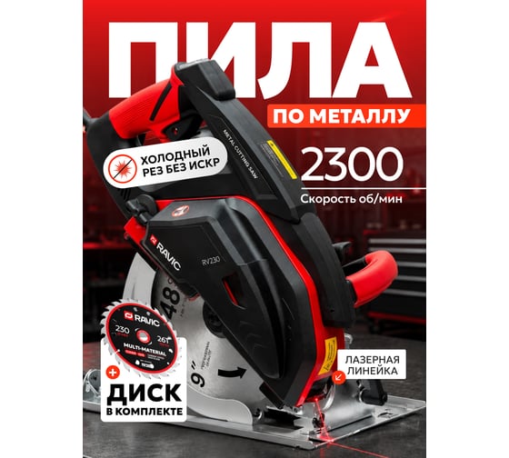 Дисковая пила по металлу Ravic RV-230 в комплекте с пильным диском 230.0001