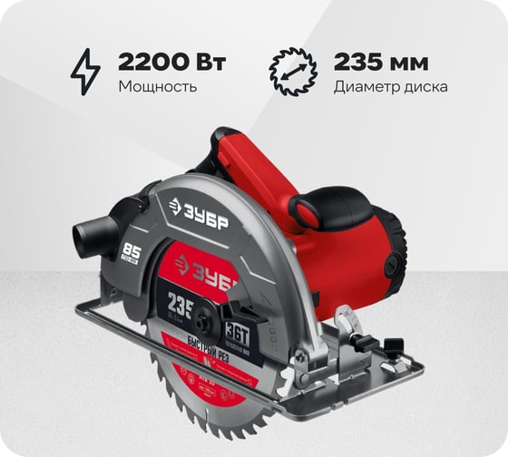 Дисковая циркулярная пила ЗУБР диск 235 мм, 2200 Вт ПД-85 1