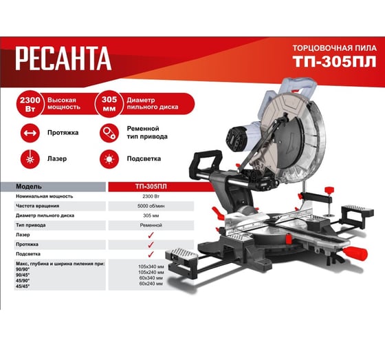 Торцовочная пила Ресанта ТП-305ПЛ 75/18/6