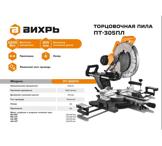 Торцовочная пила Вихрь ПТ-305ПЛ 72/18/8