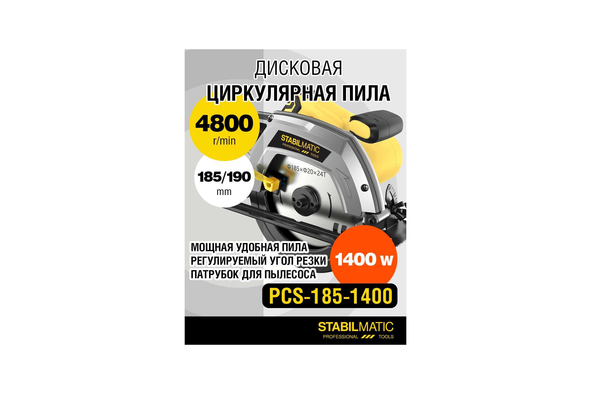 Пила дисковая циркулярная STABILMATIC PCS-185-1400 — фото 3