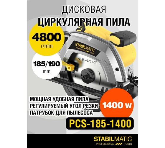 Пила дисковая циркулярная STABILMATIC PCS-185-1400