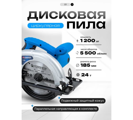 Пила циркулярная Forsage (1200Вт, 5500 об/мин, размер диска 185х20х2,4мм) F-7185(60748)