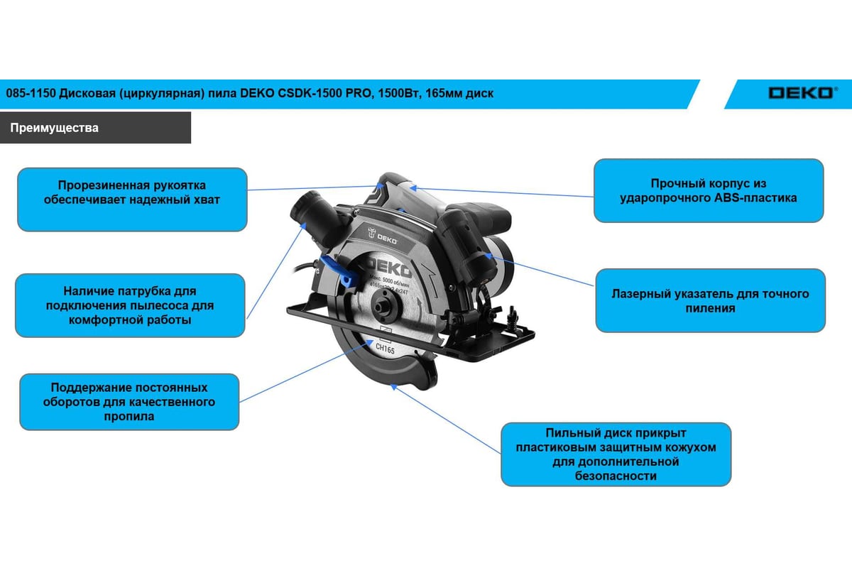 Дисковая (циркулярная) пила DEKO CSDK-1500 PRO, 1500Вт, 165мм диск ...