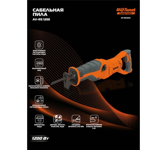 Пила сабельная AV Steel AV-RS 1200 AV-963310