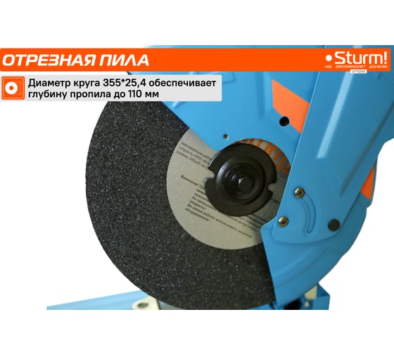 Отрезная пила по металлу Sturm CF7325S
