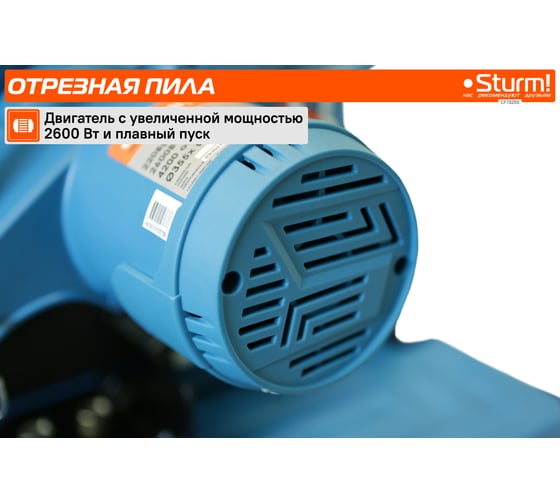 Отрезная пила по металлу Sturm CF7325S
