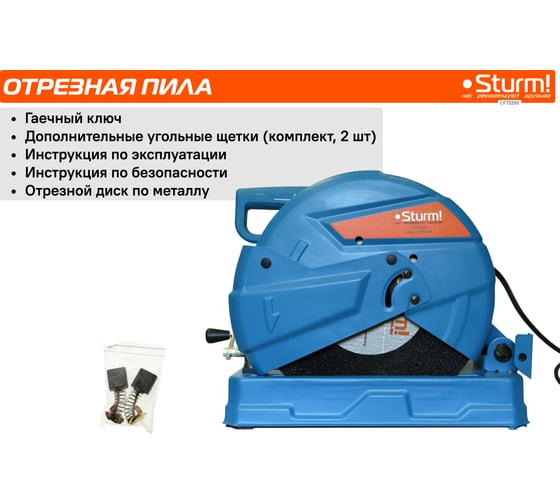 Отрезная пила по металлу Sturm CF7325S