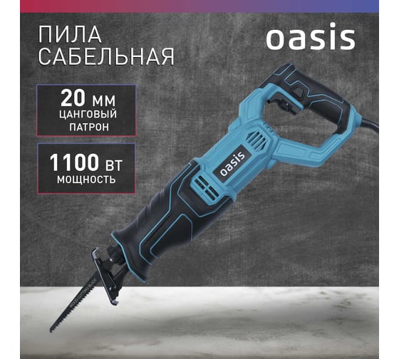 Пила сабельная OASIS RS-110E