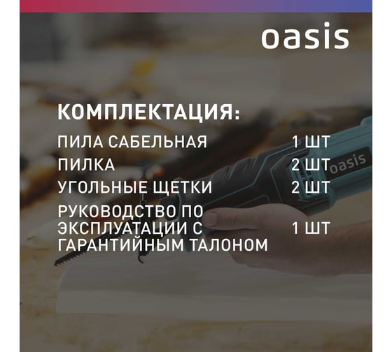 Пила сабельная OASIS RS-110E