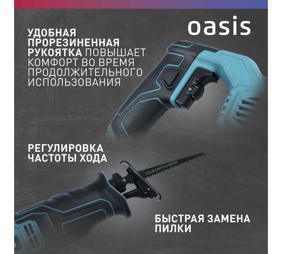 Пила сабельная OASIS RS-110E