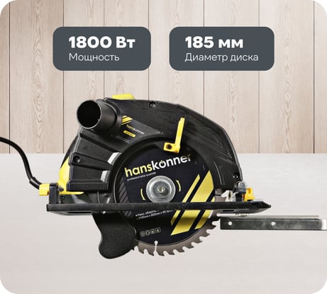 Пила циркулярная Hanskonner 1800Вт, ТПД 185х20мм, пропил 63мм, вес 4.2кг, HCS51185