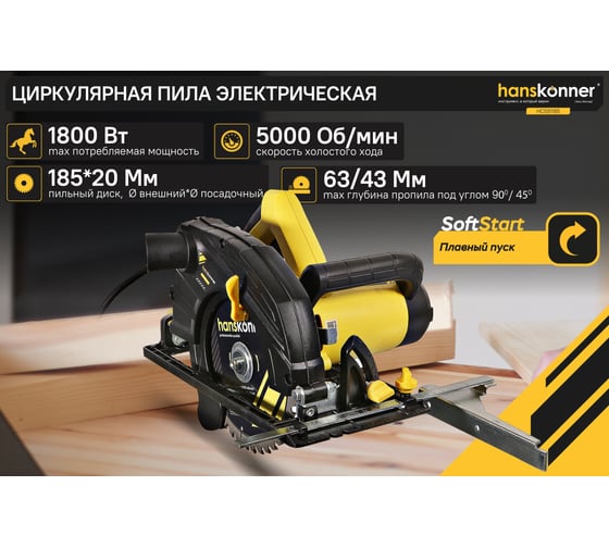 Пила циркулярная Hanskonner 1800Вт, ТПД 185х20мм, пропил 63мм, вес 4.2кг, HCS51185