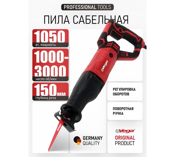 Пила сабельная Vega 1050 Вт, 1000-3000 об/мин, 150 мм VS-1500