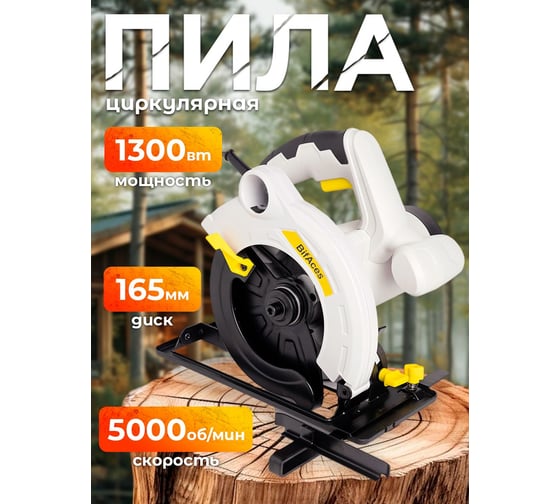 Пила циркулярная BifAces ACS-1300