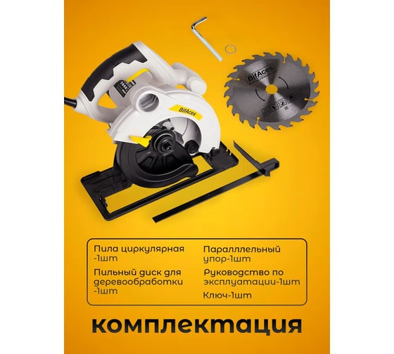 Пила циркулярная BifAces ACS-1300