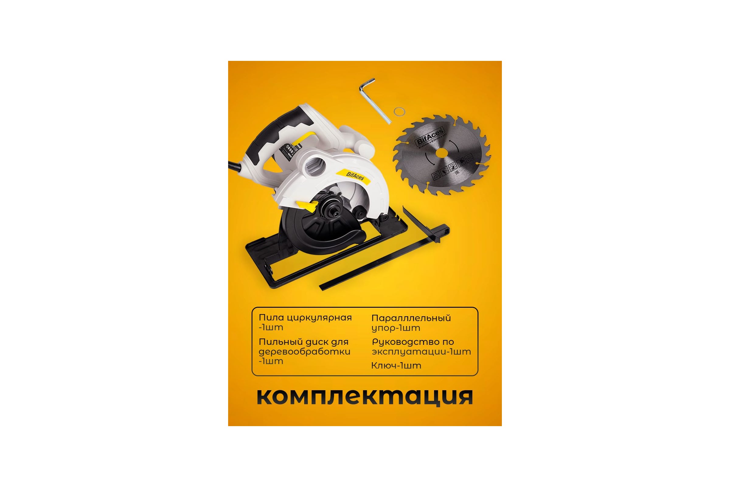Пила циркулярная BifAces ACS-1600 — фото 3