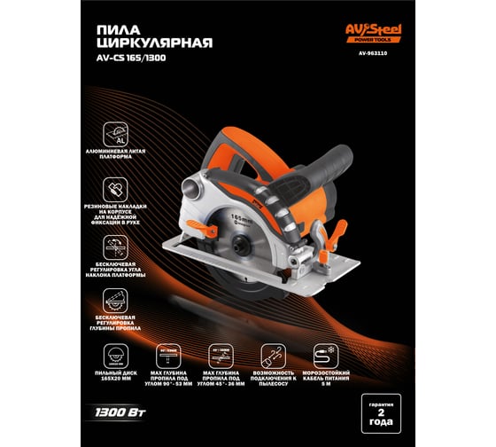 Пила циркулярная AV Steel AV-CS 165/1300 AV-963110