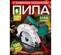 Пила циркулярная FAVOURITE 2000 Вт, диск 190/20 мм, Т24, 5100 об/мин, 45/43 мм, 90/65 мм, лазерный указатель 113200190