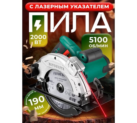 Пила циркулярная FAVOURITE 2000 Вт, диск 190/20 мм, Т24, 5100 об/мин, 45/43 мм, 90/65 мм, лазерный указатель 113200190
