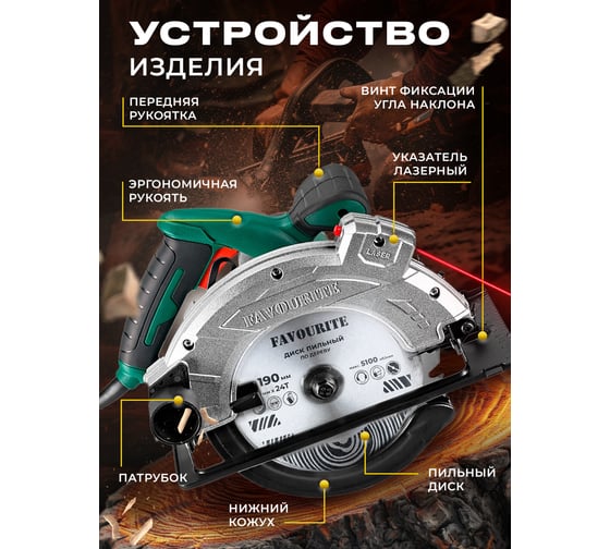 Пила циркулярная FAVOURITE 2000 Вт, диск 190/20 мм, Т24, 5100 об/мин, 45/43 мм, 90/65 мм, лазерный указатель 113200190