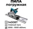 Пила циркулярная погружная Unipro UTS1400 /TRITON 16618 7