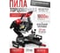 Торцовочная пила WORTEX MS 2518-1 LO в кор. 1800 Вт, 255 мм, 5000 об, глуб. до 85 мм, шир. до 320 мм 2329002 ЦЗ-4120563600 2