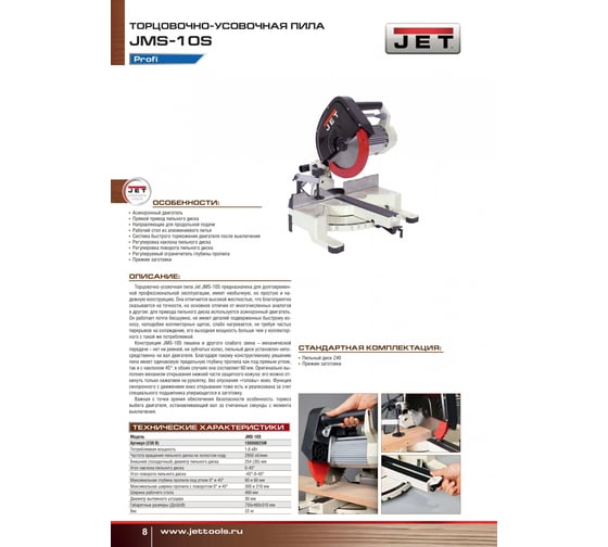 Торцовочная пила Jet JMS-10S 10000825M