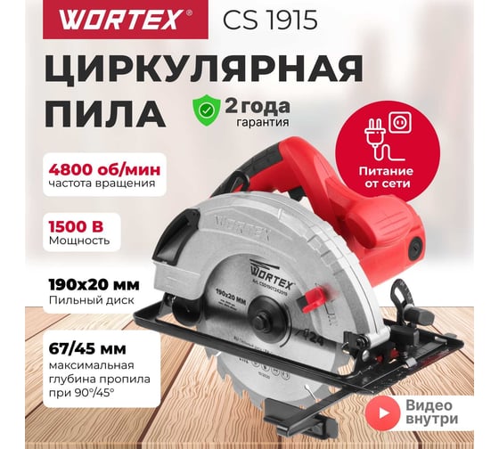 Циркулярная пила WORTEX CS 1915 CS191500019