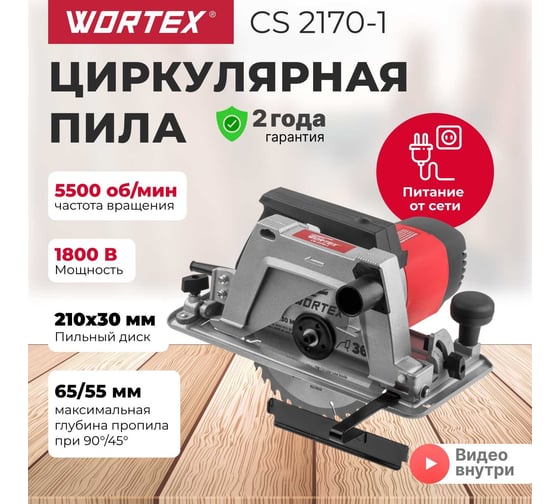 Циркулярная пила WORTEX CS 2170-1 CS2170100029