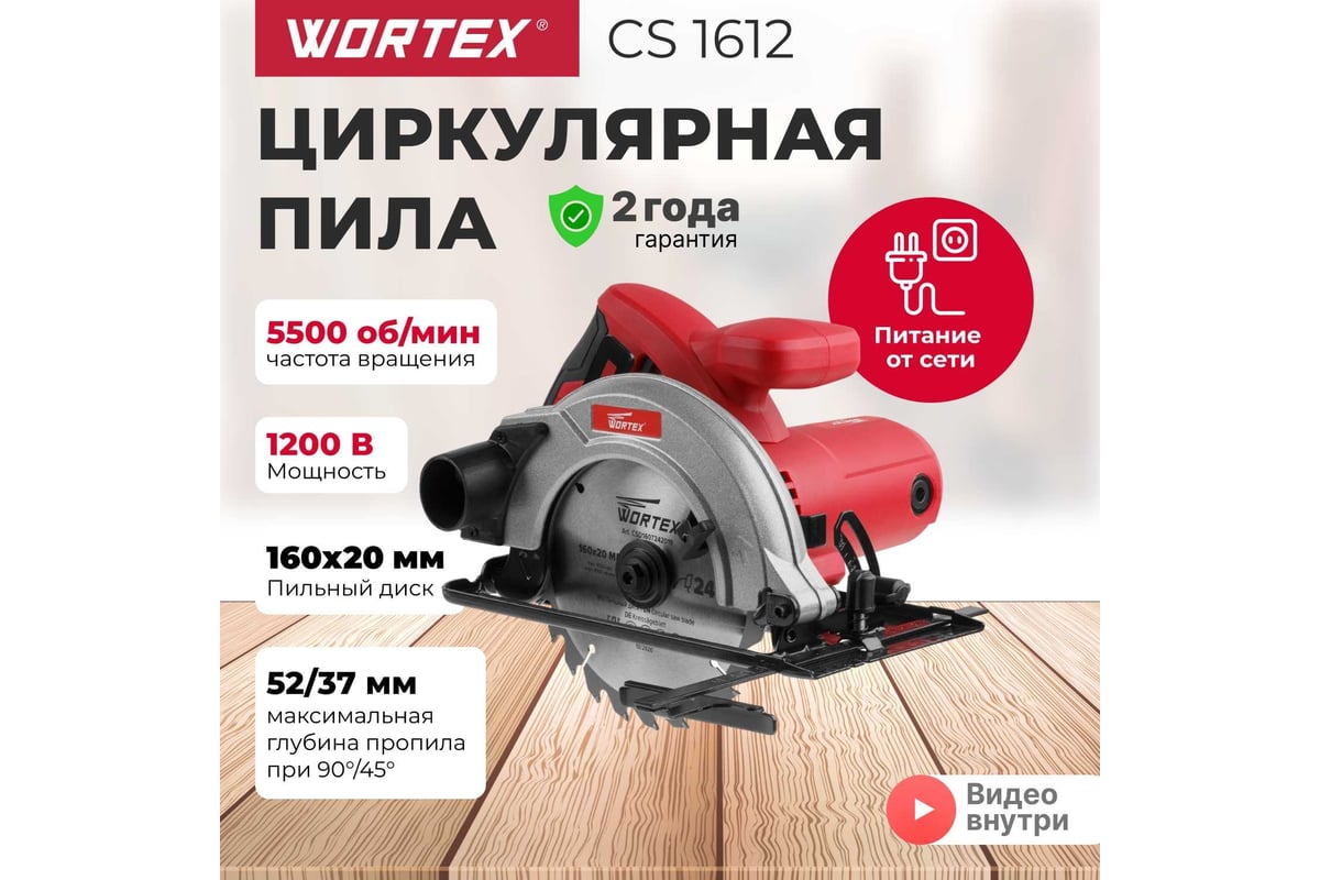 Циркулярная пила WORTEX CS 1612 CS161200019 - выгодная цена, отзывы,  характеристики, фото - купить в Москве и РФ