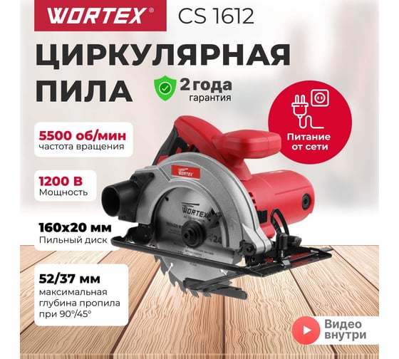 Циркулярная пила WORTEX CS 1612 CS161200019