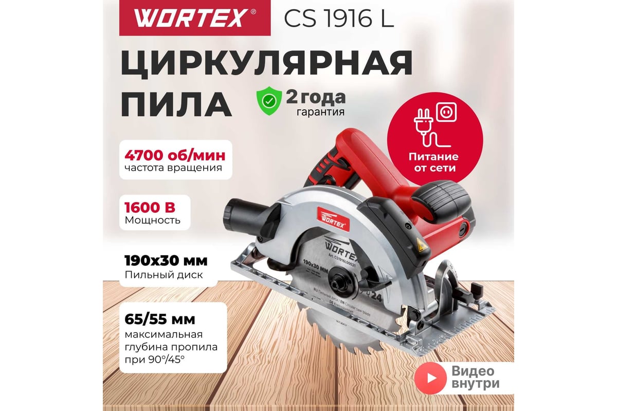 Циркулярная пила WORTEX CS 1916 L CS1916L00021 - выгодная цена, отзывы,  характеристики, 1 видео, фото - купить в Москве и РФ