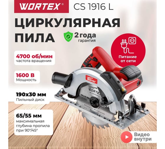 Циркулярная пила WORTEX CS 1916 L CS1916L00021