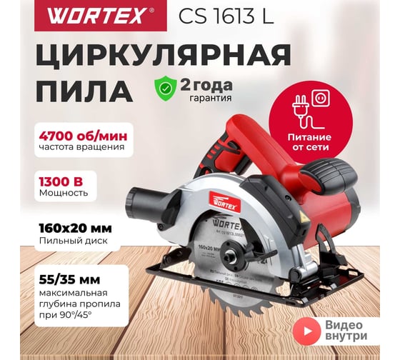 Циркулярная пила WORTEX CS 1613 L CS1613L00021