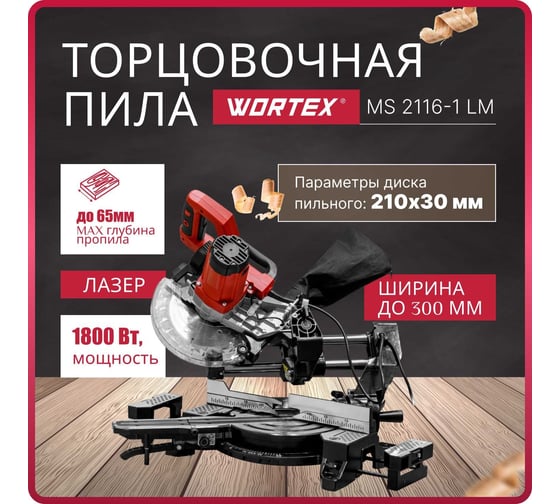 Торцовочная пила WORTEX MS 2116-1 LM 0329126