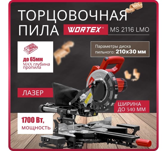 Торцовочная пила WORTEX MS 2116 LMO 0329125