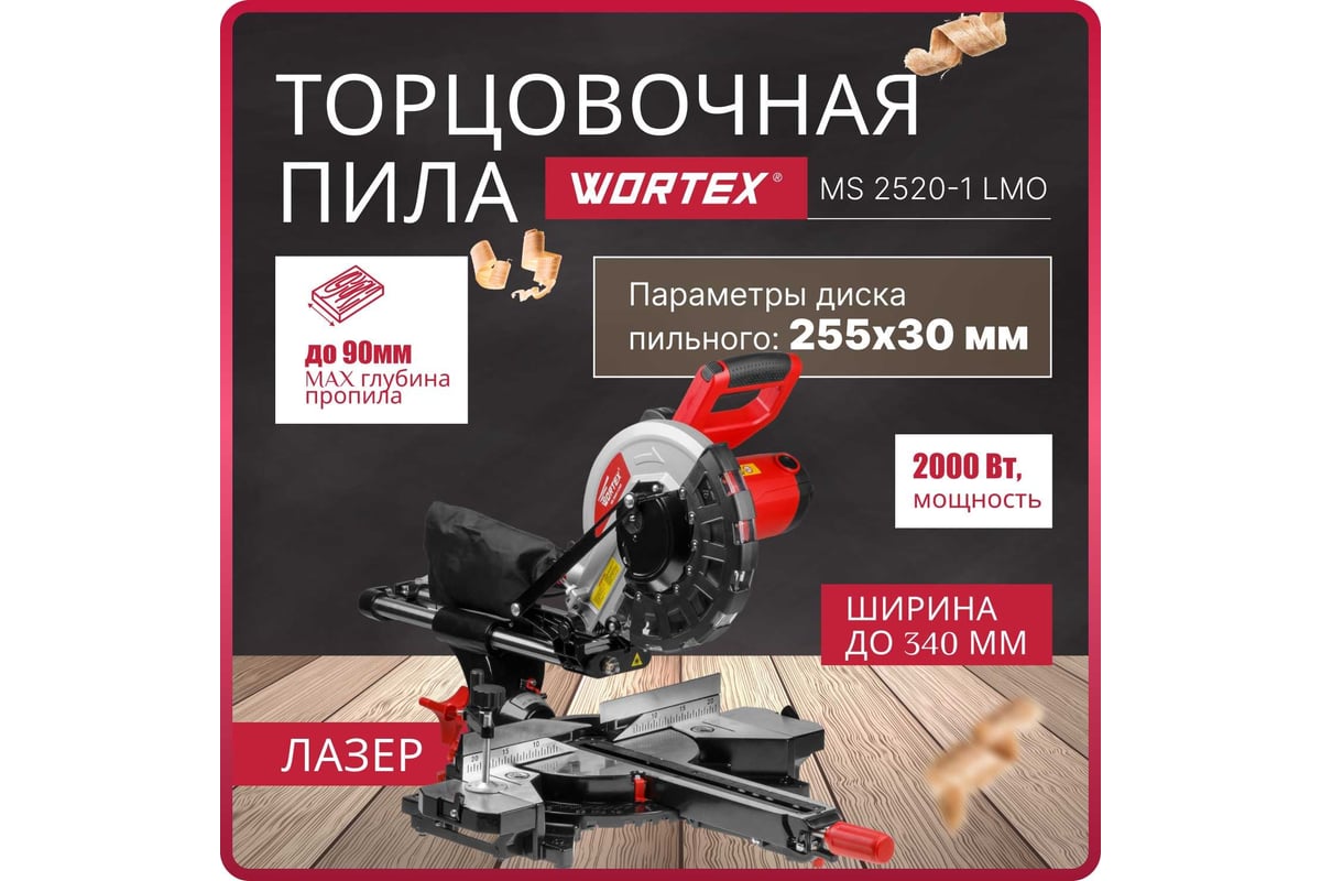 Wortex MS 2520-1 LMO. Торцовочная пила Wortex MS 2116 LMO. Торцовочная пила Вортекс 2520-1. Пила торцовочная рез ширина и глубина.