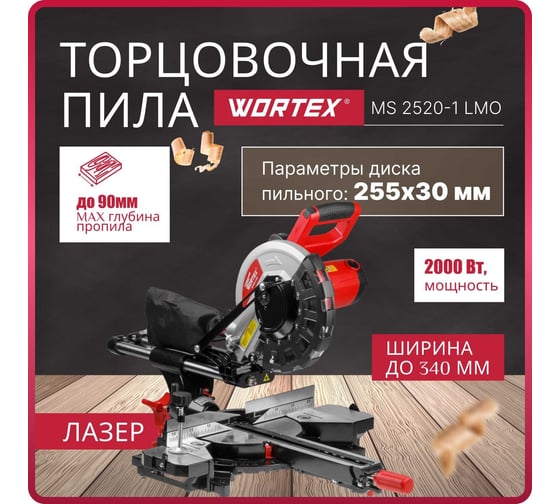 Торцовочная пила WORTEX MS 2520-1 LMO MS25201LMO029